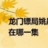 龙门镖局姚晨第几集出现 龙门镖局姚晨出现在哪一集