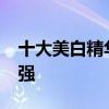 十大美白精华液排行榜 美白精华液排行榜10强