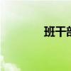 班干部有哪些 哪些是班干部