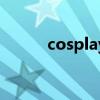 cosplay服装店（cosplay服装）