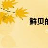 鲜贝的家常做法 鲜贝怎么吃