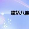 撒娇八连是哪八句 撒娇八连是什么