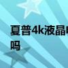 夏普4k液晶电视怎么样 夏普4k液晶电视好用吗