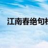 江南春绝句杜牧赏析 江南春绝句赏析简洁