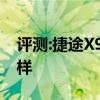 评测:捷途X90 凯迪拉克XT6性能与引擎怎么样