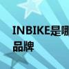 INBIKE是哪个的品牌 INBIKE到底是哪个的品牌
