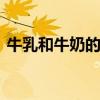 牛乳和牛奶的区别 牛乳和牛奶的区别是什么