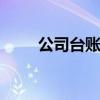 公司台账怎么做 公司台账是怎么做