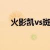 火影凯vs斑第几集 火影凯vs斑是多少集