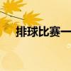 排球比赛一共多少局 排球比赛一共几局