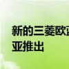 新的三菱欧蓝德将在2021年下半年在澳大利亚推出