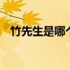 竹先生是哪个的品牌 竹先生是哪里的品牌