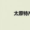 太原特产有哪些 太原有哪些特产