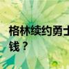 格林续约勇士详细情况 格林的4年价格值多少钱？