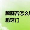 腌蒜苔怎么腌好吃又脆 腌蒜苔怎么腌好吃又脆窍门