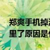 郑爽手机掉湖里了是怎么回事 郑爽手机掉湖里了原因是什么