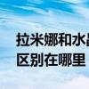 拉米娜和水晶的区别是什么 拉米娜和水晶的区别在哪里