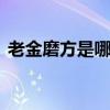 老金磨方是哪个的品牌 老金磨方是个品牌吗