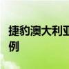 捷豹澳大利亚陆虎召回了其揽胜极光的四个示例