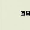 宜昌特产 宜昌特产有哪些