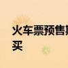 火车票预售期是多少天 火车票能提前多少天买