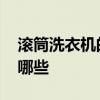 滚筒洗衣机的优缺点 滚筒洗衣机的优缺点有哪些