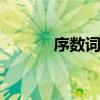 序数词口诀 序数词口诀有哪些