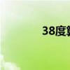38度算发烧吗 发烧怎么退烧