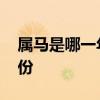 属马是哪一年出生的 属马是哪一年出生的年份