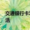 交通银行卡怎么激活 交通银行卡该要怎么激活