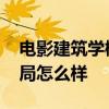 电影建筑学概论的大结局剧情 建筑学概论结局怎么样