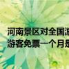 河南景区对全国游客免票一个月是什么情况 河南景区对全国游客免票一个月是怎么回事