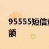 95555短信查询余额 95555怎么短信查询余额