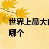 世界上最大的摩天轮 世界上最大的摩天轮在哪个