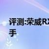 评测:荣威RX8性能与引擎怎么样是否值得入手