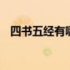 四书五经有哪些 四书五经分别指的是什么