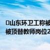 ​山东环卫工称被顶替教师岗位26年什么情况 山东环卫工称被顶替教师岗位26年事情经过