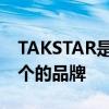 TAKSTAR是哪个的品牌 TAKSTAR是属于哪个的品牌