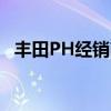 丰田PH经销商开始订购YarisCross的装置