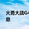 火勇大战G4是怎么回事 火勇大战G4最新消息