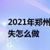 2021年郑州7月28号限号吗 郑州暴雨车牌丢失怎么做