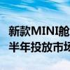 新款MINI舱口盖和敞篷车亮相将于2021年下半年投放市场