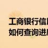 工商银行信用卡进度怎么查 工商银行信用卡如何查询进度