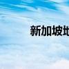 新加坡地铁规划图（新加坡地铁）