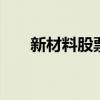 新材料股票一览表 新材料股票龙头股