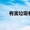有害垃圾有哪些 有害垃圾有哪些物品
