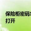 保险柜密码忘了怎么办 保险柜密码忘了怎么打开