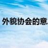 外貌协会的意思是什么  外貌协会是什么意思