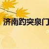 济南趵突泉门票价格 济南趵突泉门票多少钱