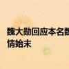 魏大勋回应本名魏兴文是怎么回事 魏大勋回应本名魏兴文事情始末